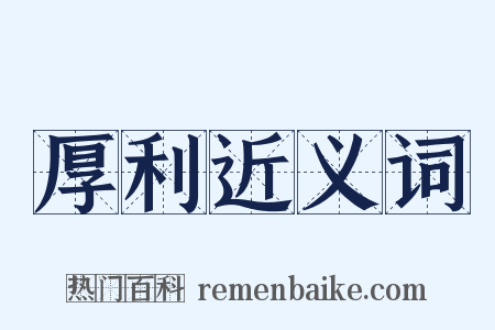 厚利近义词是什么意思的图片